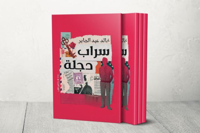 رواية سراب دجلة لخالد عبد الجابر.. إرث الخذلان والفقد
