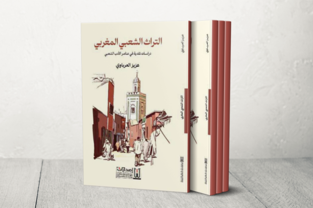 كيف تحول التراث الشعبي المغربي إلى ركيزة ثقافية في المجتمع؟