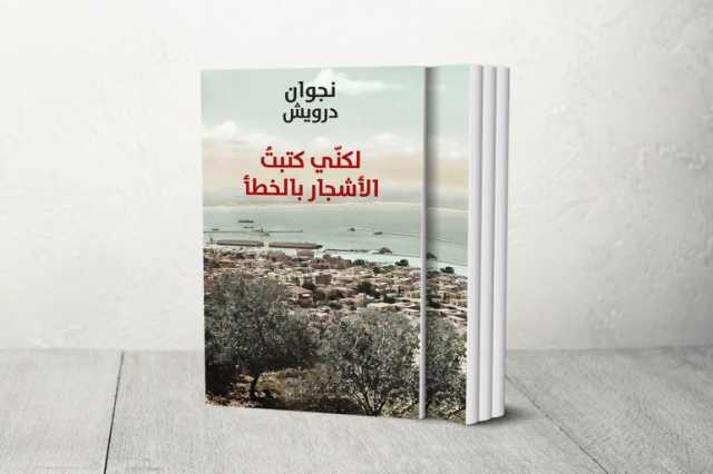 لكني كتبت الأشجار بالخطأ.. ديوان جديد للشاعر نجوان درويش