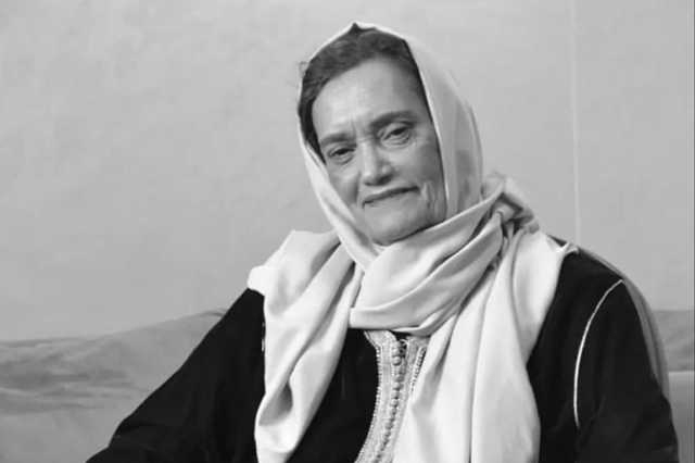 وفاة الفنانة المغربية نعيمة بوحمالة عن 77 عاما بعد صراع مع المرض