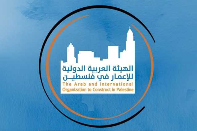 الهيئة العربية الدولية للإعمار في فلسطين