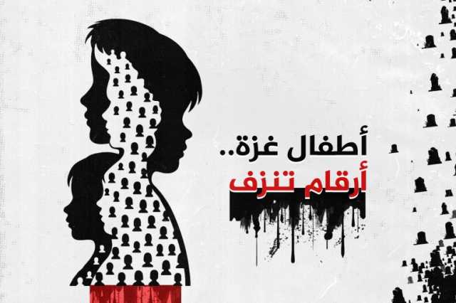 أطفال غزة.. أرقام تنزف تحت نيران العدوان الإسرائيلي