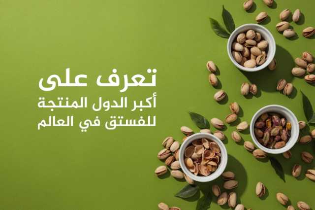 أكبر 10 دول منتجة ومصدرة للفستق في العالم بينها دولة عربية