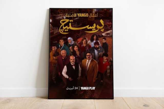 مسلسل برستيج.. رحلة تائهة بين الكوميديا والجريمة