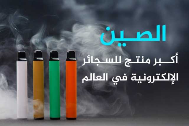 أبرز 10 دول استخداما للسجائر الإلكترونية في العالم.. ماذا عن العرب؟