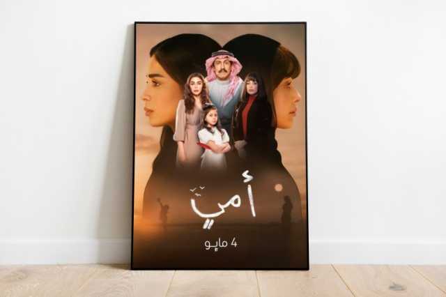 النسخة السعودية من أمي.. دراما تروي معاناة الطفولة والأمومة