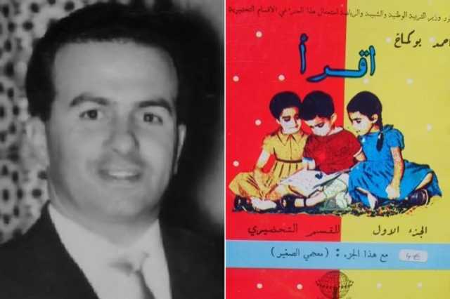 أحمد بوكماخ مؤلف كتب مدرسية تربت عليها أجيال في المغرب