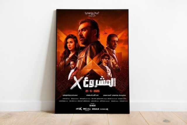 فيلم المشروع X.. هل يصبح أهم أفلام 2025 المصرية؟