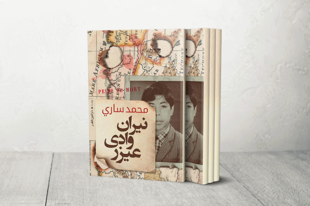 رواية نيران وادي عيزر لمحمد ساري.. سيمفونية النضال تعزفها أوتار الحرية