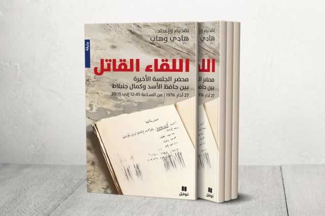 اللقاء القاتل.. وثيقة تاريخية تكشف التوتّر بين حافظ الأسد وكمال جنبلاط