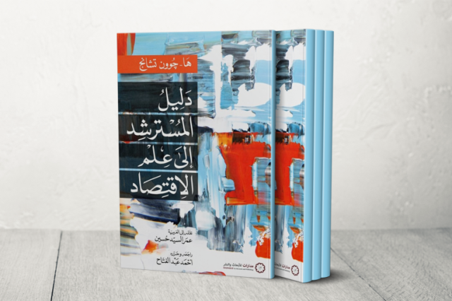 هل الاقتصاد ساحة صراع فكري وأيديولجي؟ كتاب يكشف خفايا نظريات الاقتصاد