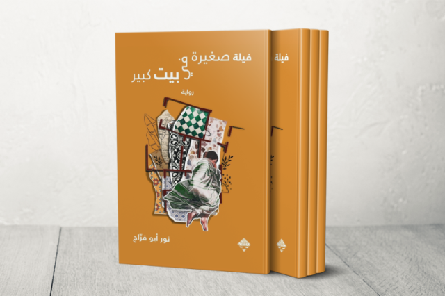 فيلة صغيرة في بيت كبير لنور أبو فرّاج: تصنيف خادع لنص جميل