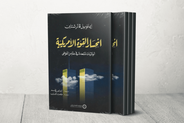 هل يشهد العالم انحسار القوة الأميركية؟ تحليل فالرشتاين يكشف أسباب التراجع الهيكلي