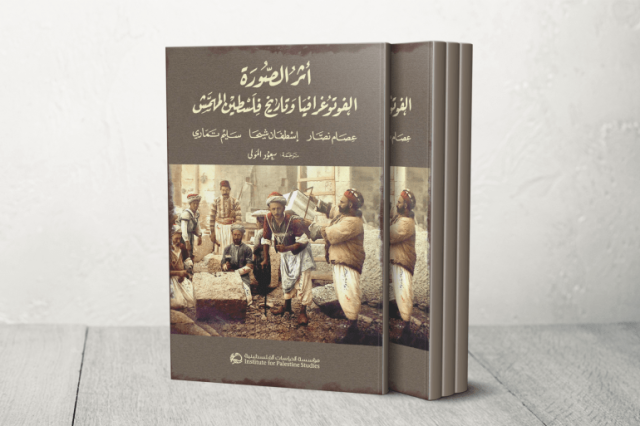 أثر الصورة.. تاريخ فلسطين المخفي عبر أرشيف واصف جوهرية الفوتوغرافي
