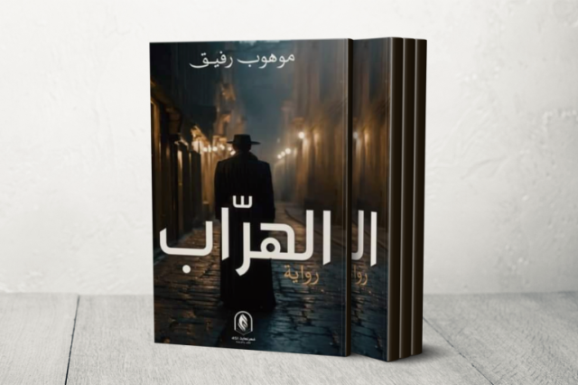 رواية الهرّاب.. أزمة الهوية والتعايش والوجود اليهودي في الجزائر