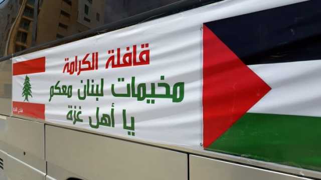 شهادات للجزيرة نت من قافلة الكرامة اللبنانية لكسر حصار غزة