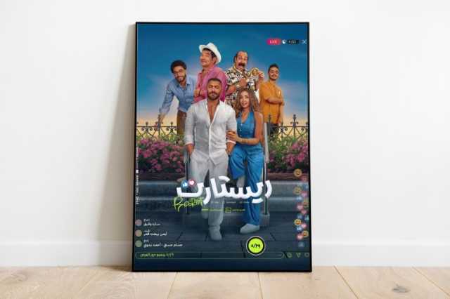 فيلم ريستارت.. رؤية طبقية عن الهلع من الفقراء