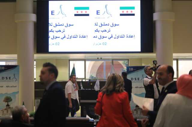 ماذا تعني عودة التداول في بورصة دمشق لاقتصاد سوريا؟