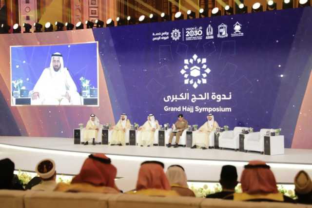 خلال ندوة الحج الكبرى.. السعودية تطلق ملتقى تاريخ الحرمين