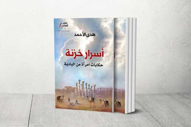أسرار خزنة لهدى الأحمد ترصد صدمة الثقافة البدوية بالتكنولوجيا وتتزين بفضيلة الصيام عن المثال