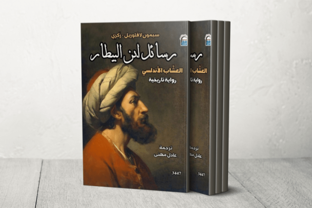 رسائل الأحزان من العشَّاب الأندلسي إلى حصيفة الدمشقية