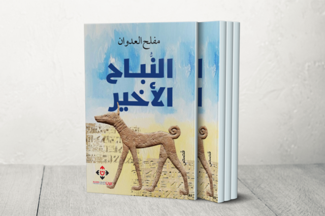 الأماكن الأردنية وحماية الذاكرة من التزوير والسرقة في قصص النباح الأخير لمفلح العدوان