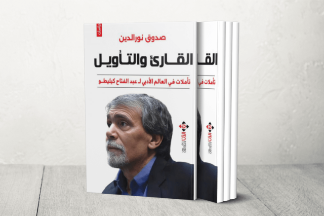 صدوق نور الدين يقرأ عالم كيليطو في كتاب جديد.. تأملات من قلب النصوص