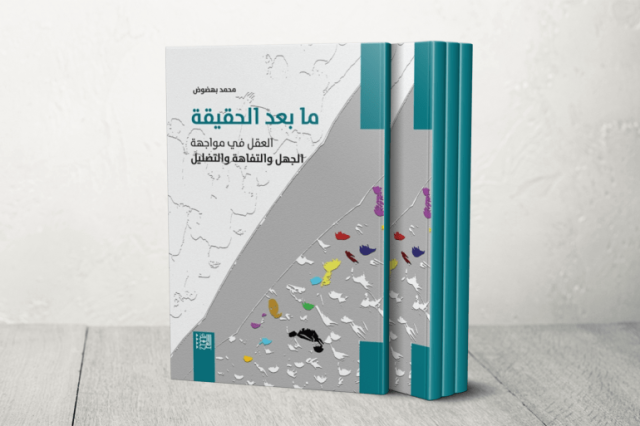 ما بعد الحقيقة.. تشريح معمق لأزمات المعرفة والتضليل في عصر الإعلام الرقمي