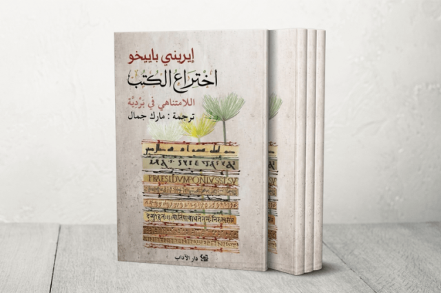 اختراع الكتب.. اللامتناهي في بَرْدِيَّة كتاب يولد من رحم الدهشة