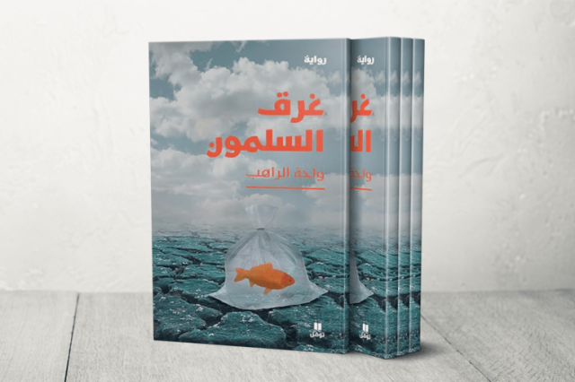 غرق السلمون للسورية واحة الراهب عبرة روائية لبناء الوطن