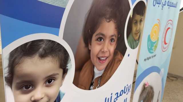 زراعة القوقعة.. رحلة أمل جديدة تعيد السمع لـ40 طفلا في لبنان