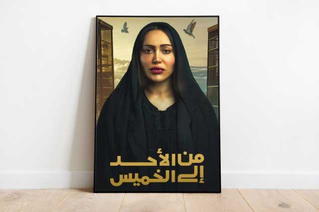 من الأحد إلى الخميس.. دراما كويتية تحظى بفرصة ثانية بعد رمضان