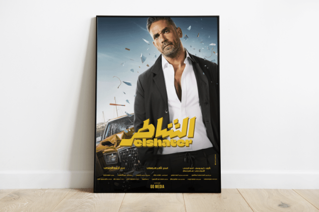 الشاطر فيلم أكشن مصري بهوية أميركية