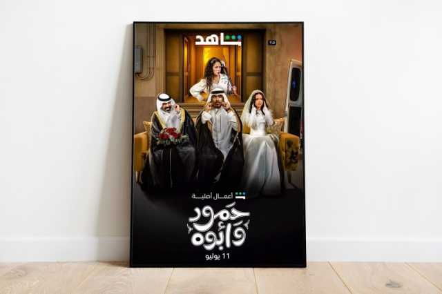 حمود وأبوه.. الدراما السعودية تعود بنكهة شبابية