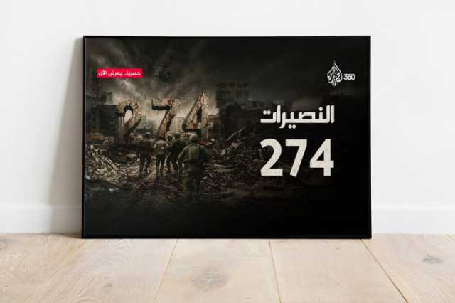 مجزرة النصيرات في فيلم استقصائي على الجزيرة 360