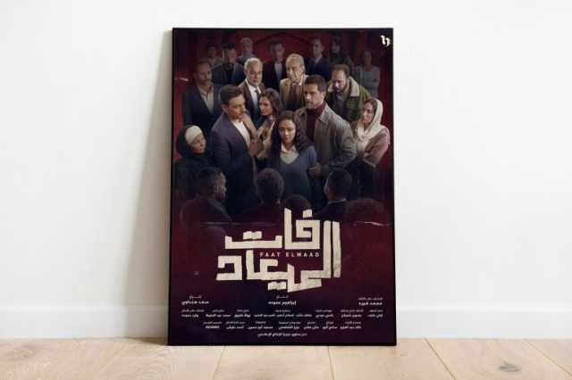 فات الميعاد دراما تحاكم العنف الأسري وتفكك أسبابه