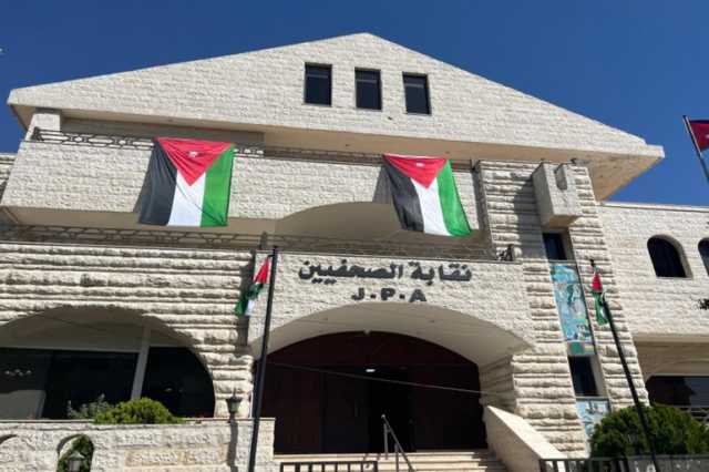 هل تنجح نقابة الصحفيين الأردنيين في ملاحقة منتسبي المهنة غير القانونيين؟