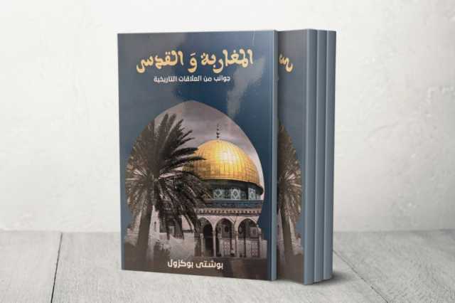 كيف وثّق كتاب المغاربة والقدس تاريخ المغاربة وتضحياتهم في بيت المقدس؟