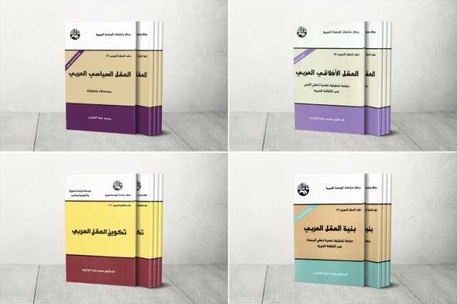 40 عاما على إطلاقه.. ماذا تبقى من نقد العقل العربي للجابري؟