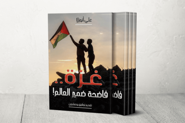 غزة فاضحة العالم.. بين ازدواجية المعايير ومصير شمشون