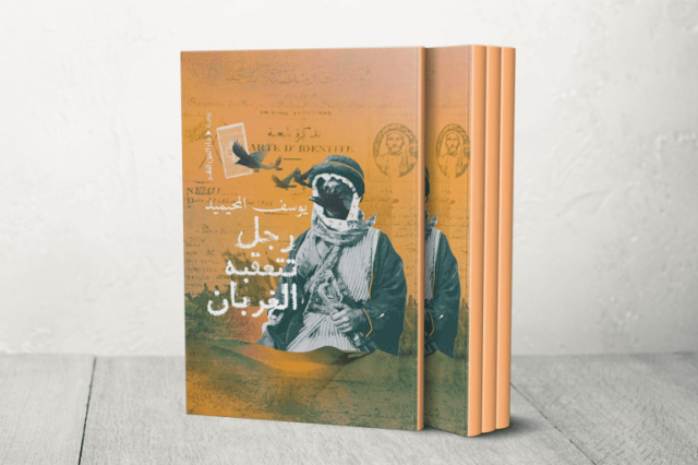 رواية رجل تتعقّبه الغربان ليوسف المحيميد: جدليّة الفرد والجماعة في مواجهة الأوبئة