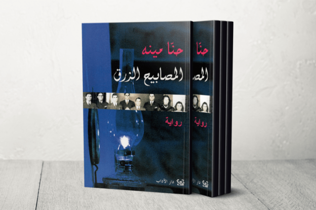 العودة إلى زمن (المصابيح الزرق) لحنّا مينه.. علامة مبكرة من روائع الرواية العربية الحديثة