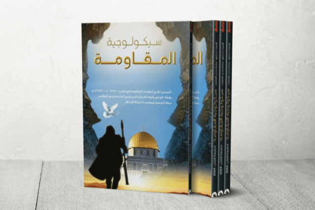 مقاومة الاحتلال بين الكفاح المسلح والحراك المدني في كتاب سيكولوجية المقاومة