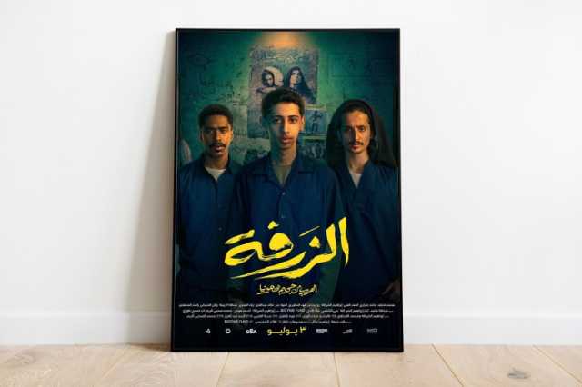 الزرفة.. كوميديا سعودية تحطم الأرقام القياسية في شباك التذاكر