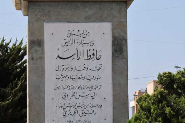 لبنان يزيل حافظ الأسد عن شارع رئيسي في بيروت