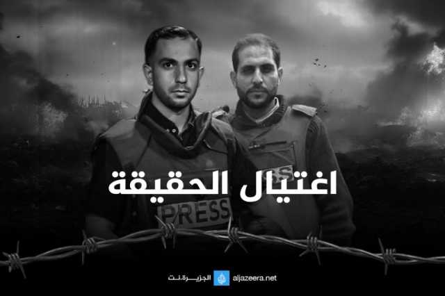 آخرهم الشريف وقريقع.. إسرائيل تغتال 11 من كادر الجزيرة في غزة خلال الحرب