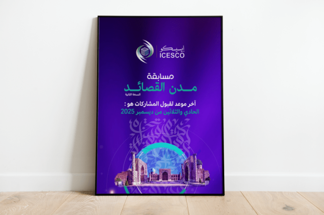 الدورة الثانية من مدن القصائد تحتفي بسمرقند عاصمة للثقافة الإسلامية