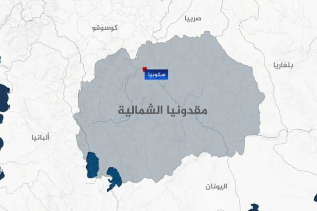 مقدونيا الشمالية.. هشاشة البلقان في مرمى الجغرافيا والسياسة