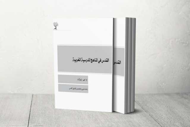 ضعف حضور القدس في المناهج المغربية.. ضغط خارجي أم دوافع تربوية؟