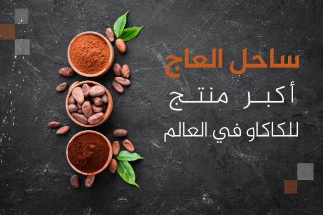 أكبر 10 دول منتجة ومصدرة للكاكاو في العالم.. ماذا عن العرب؟